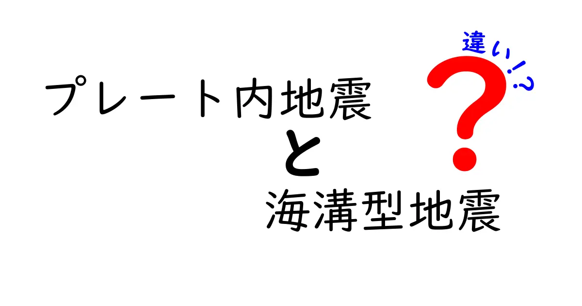 プレート内地震と海溝型地震の違いを徹底解説｜中学生にもわかる3つのポイント