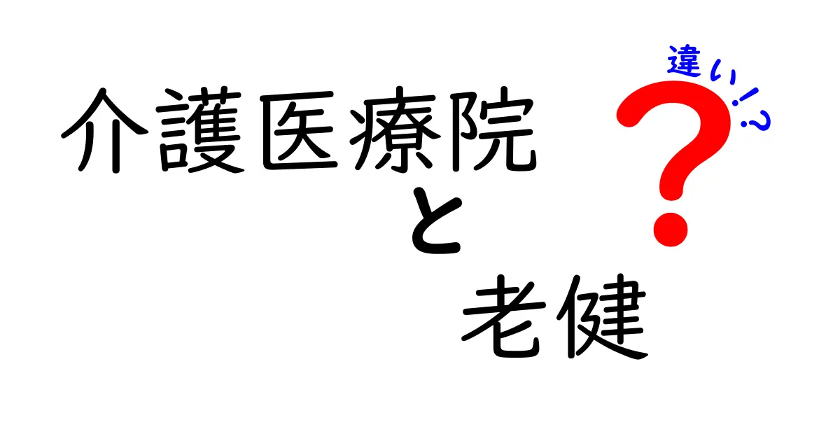 介護医療院と老健の違いがすぐ分かる！用途別の選び方と注意点を徹底解説