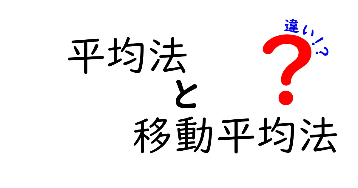 平均法と移動平均法の違いを徹底解説：中学生にもわかるポイントと使い方