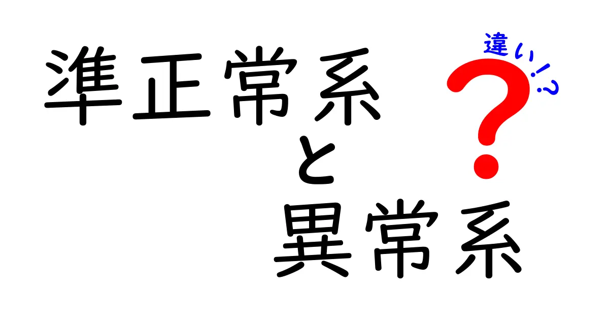 準正常系と異常系の違いをわかりやすく解説！中学生にも伝わる現場の話と実例
