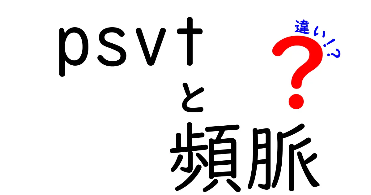 PSVTと頻脈の違いを徹底比較！誰でも分かる見分け方と緊急時のポイント