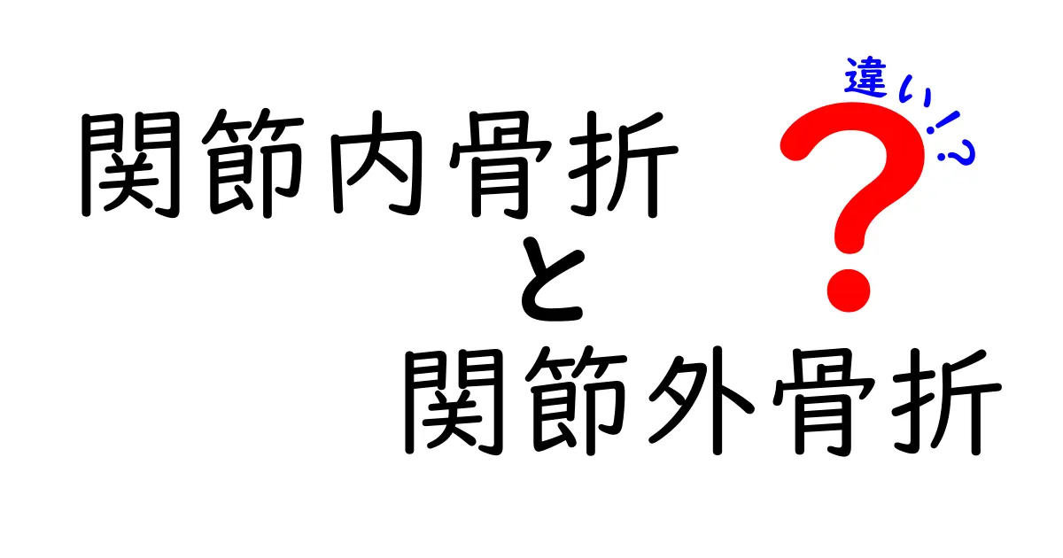 関節内骨折と関節外骨折の違いをわかりやすく解説！見分け方と治療のポイント