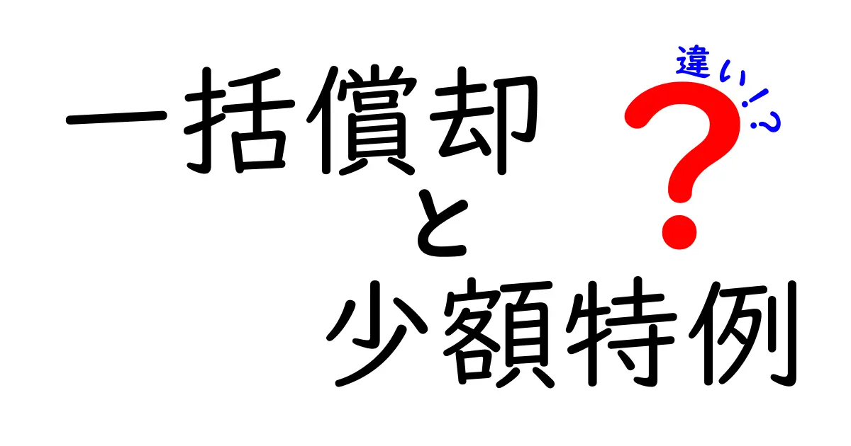 一括償却と少額特例の違いを徹底解説！税務初心者でもすぐ分かる超入門ガイド