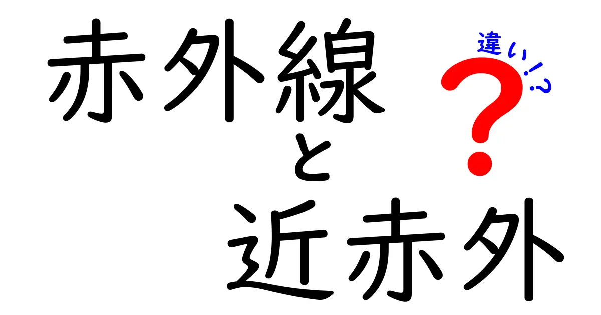 赤外線と近赤外線の違いを徹底解説！日常と技術での使い分けがわかる