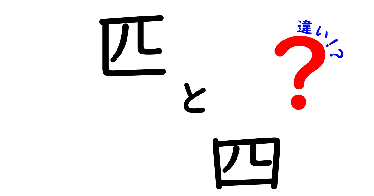 匹と四の違いがわかる！意味・使い方・見分け方を徹底解説