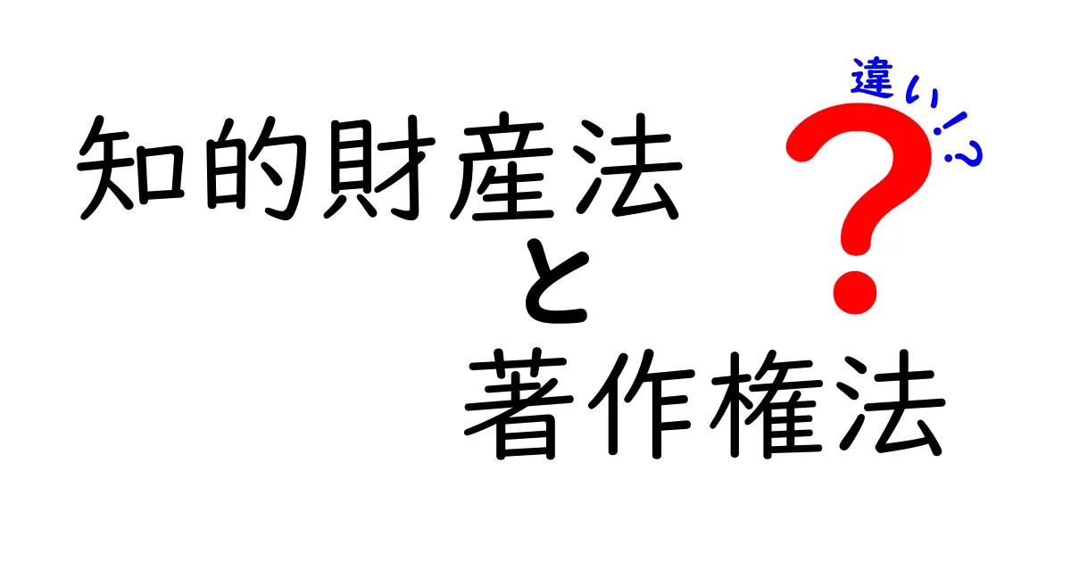 知的財産法と著作権法の違いをやさしく解説！中学生にもわかるポイント徹底ガイド