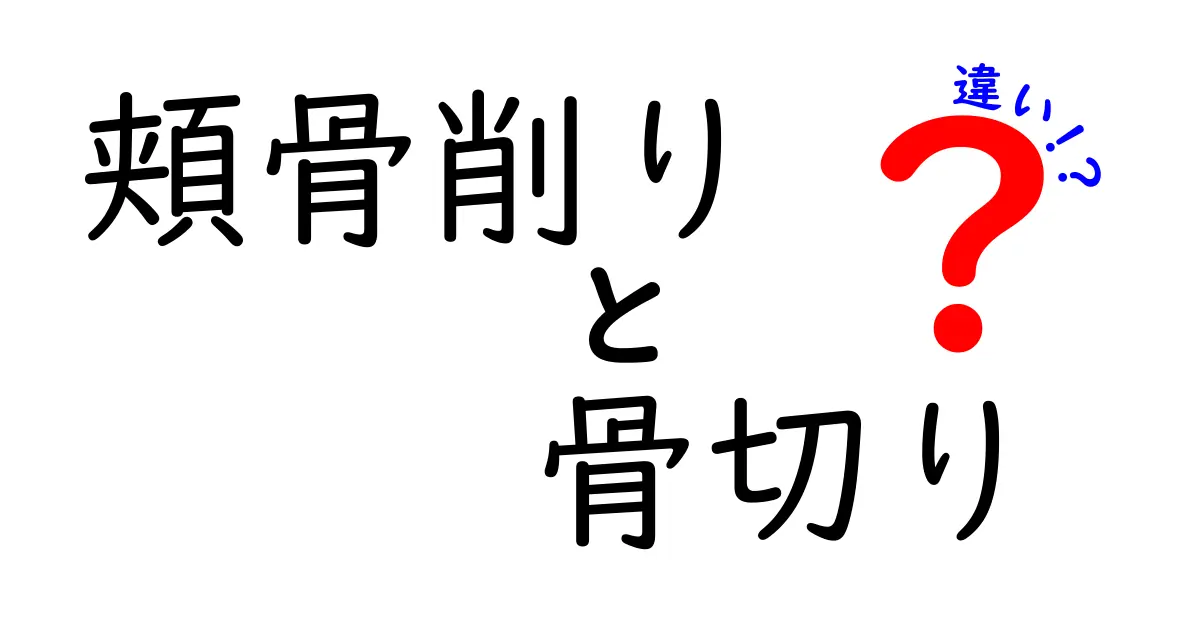 頬骨削りと骨切りの違いを徹底解説！手術前に知っておくべき3つのポイント