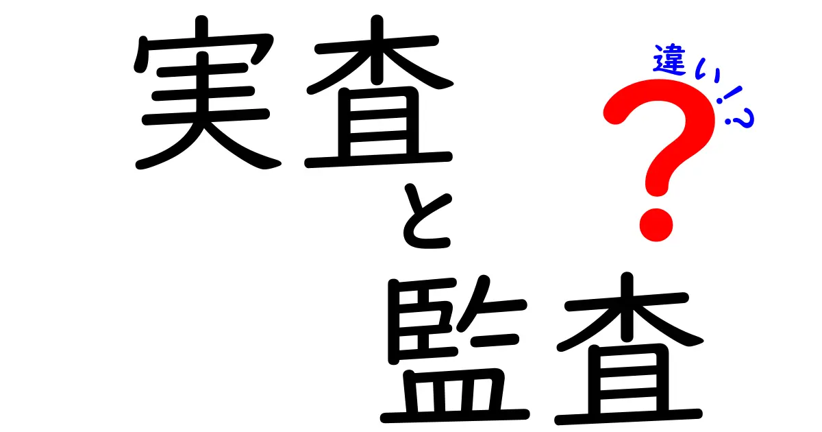 実査と監査の違いを徹底解説！現場のチェックと組織の評価をつなぐ3つのポイント