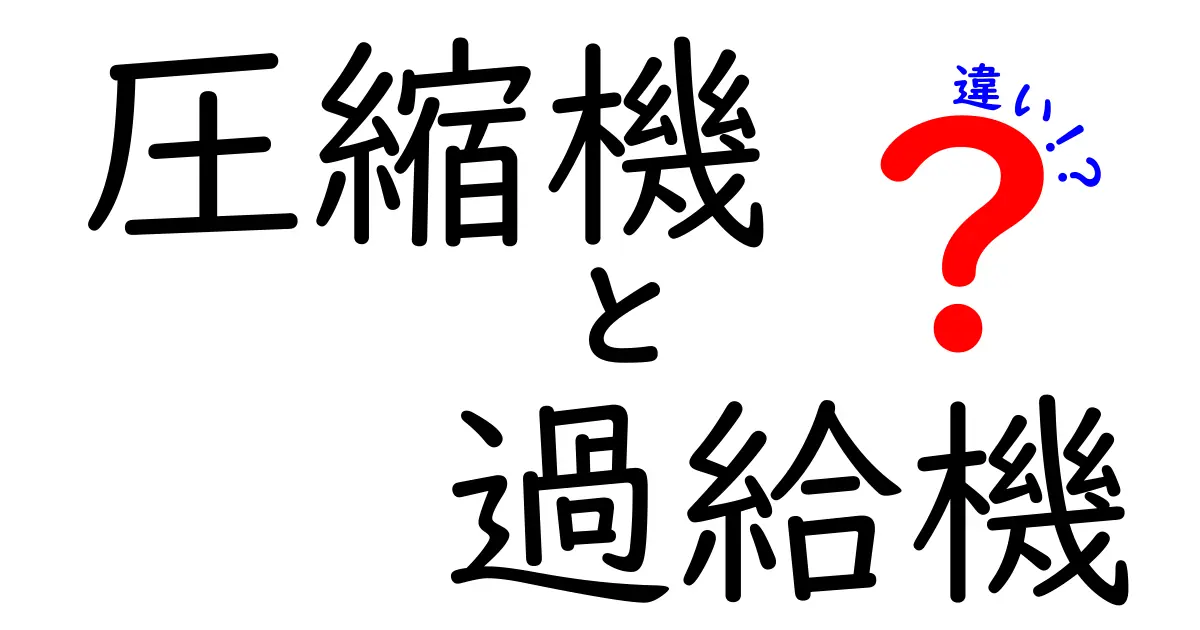 圧縮機と過給機の違いを徹底解説！中学生にもわかる具体的な比較と使い方