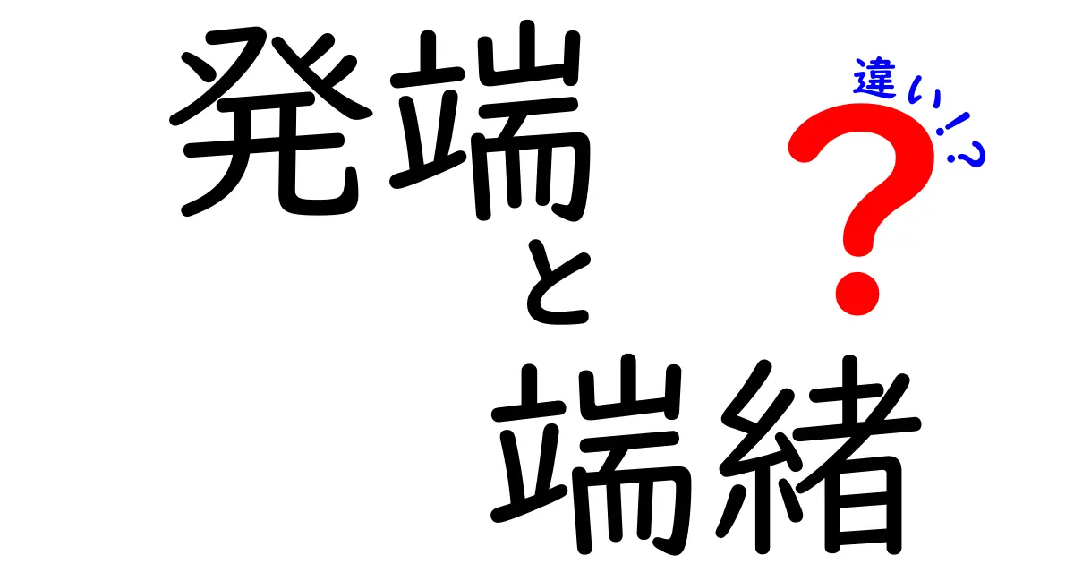 発端と端緒の違いを徹底解説！日常での使い分けと誤解をクリアにするポイント