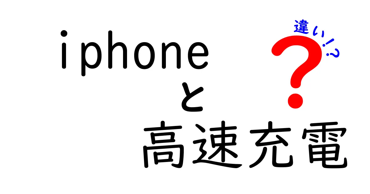 iPhoneの高速充電の違いを徹底解説！どの方法が本当に速いのか、規格と実用を詳しく比較