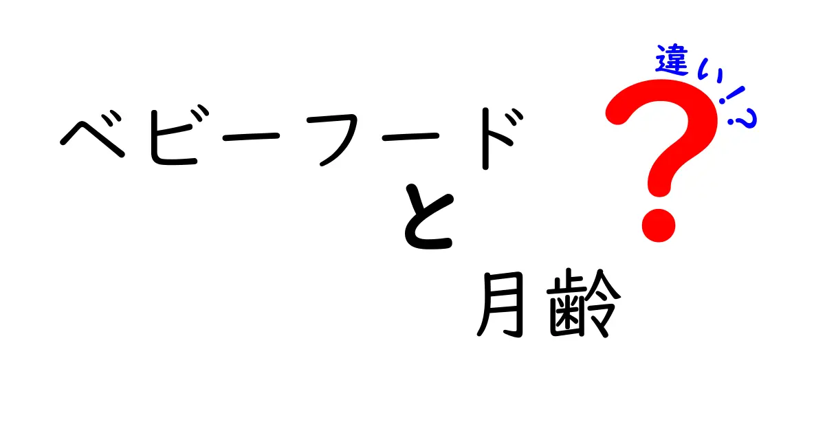 ベビーフードの月齢別「違い」完全ガイド｜何歳から何を与えるべき？