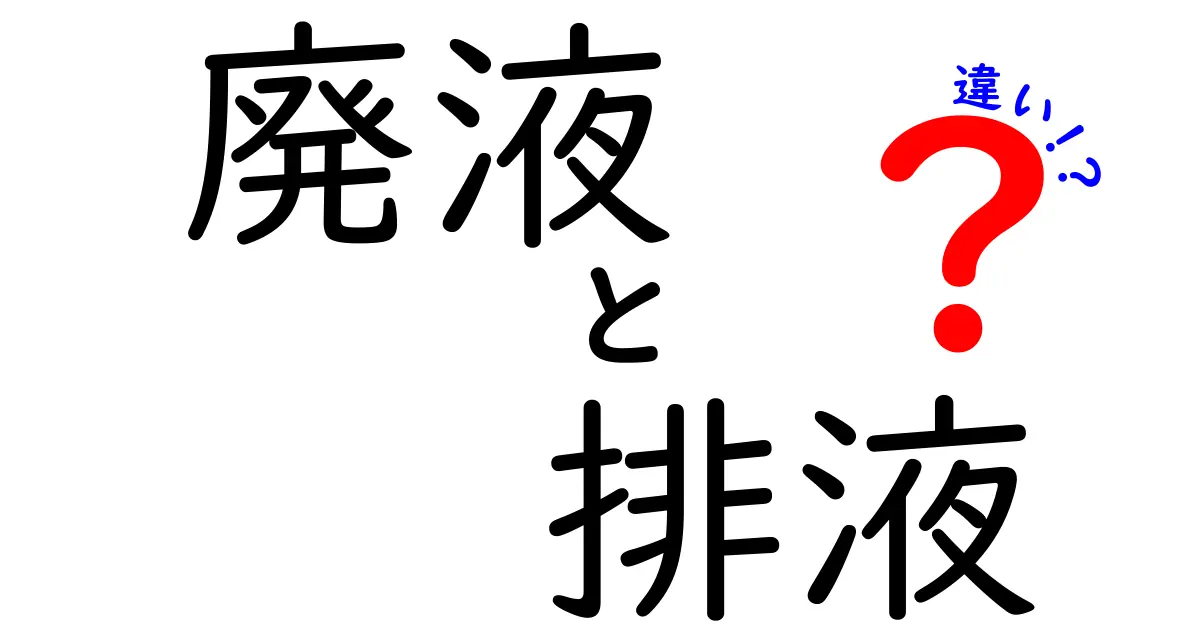 廃液と排液の違いを徹底解説！中学生にも分かる用語の対比と実務での使い分け