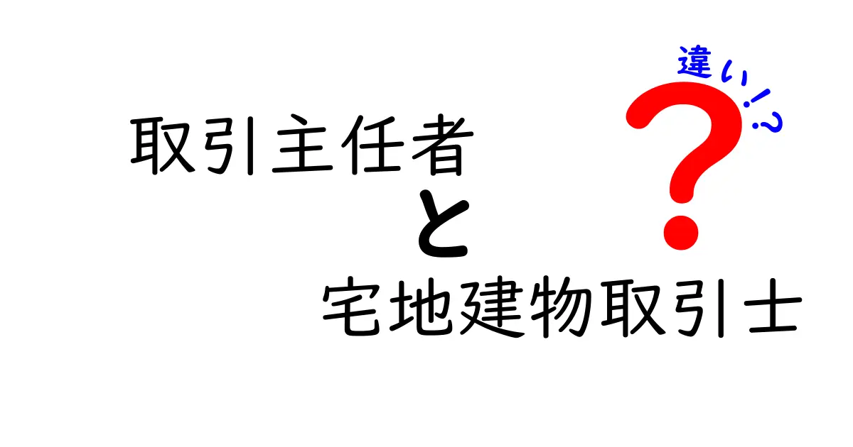 取引主任者と宅地建物取引士の違いを徹底解説—現場で困らない実務のポイント