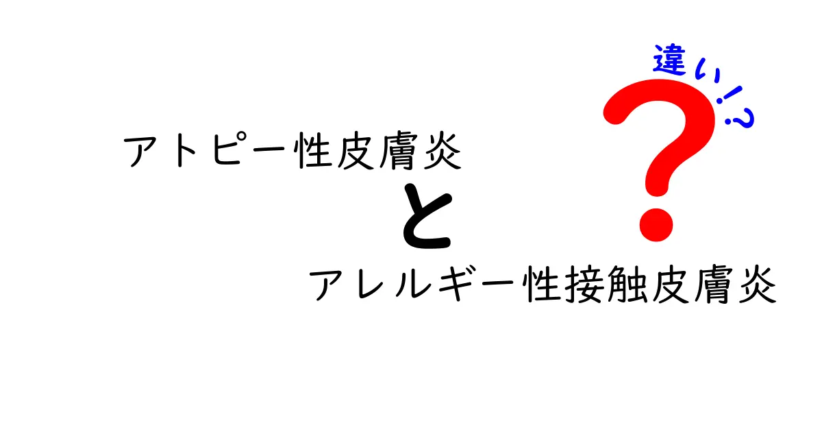 アトピー性皮膚炎とアレルギー性接触皮膚炎の違いを徹底解説｜原因・症状・治療・見分け方