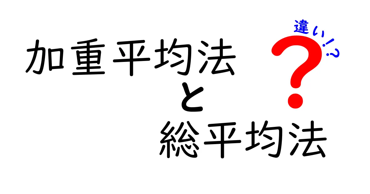 加重平均法と総平均法の違いをわかりやすく徹底解説｜中学生にも伝わる実例つき