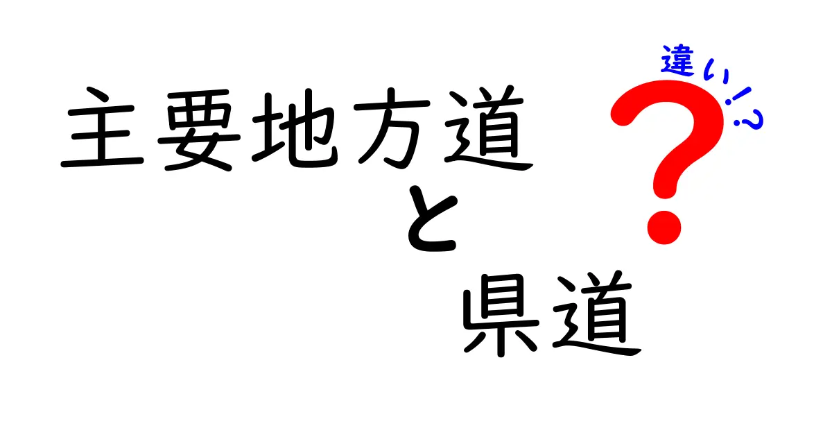 主要地方道と県道の違いを徹底解説：違いを知って道路案内を賢く使い分けよう