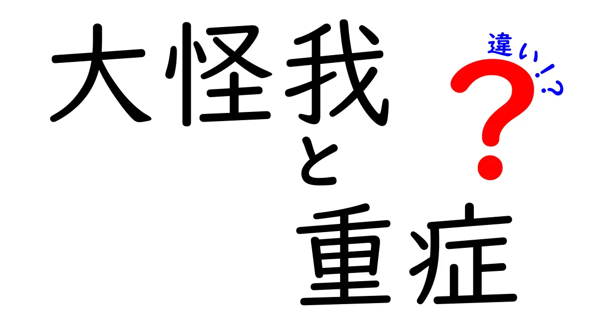 大怪我と重症の違いを徹底解説！日常と救急を分ける言葉のリアル