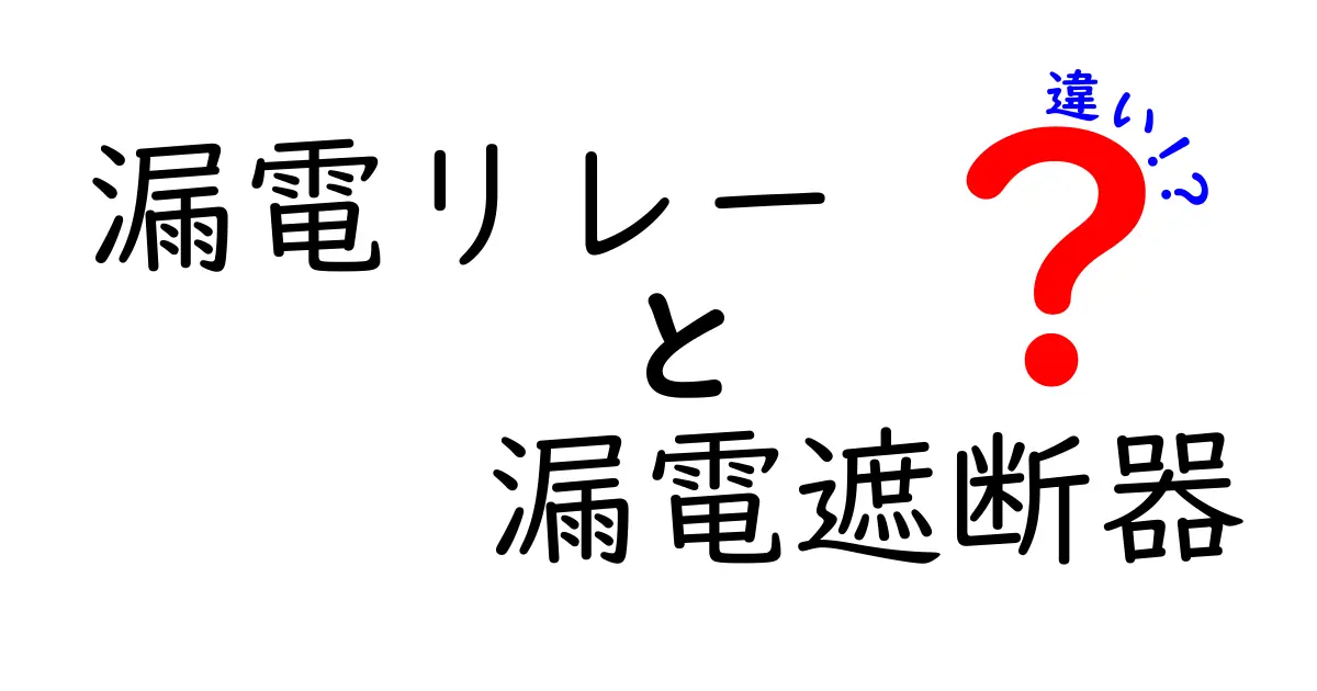 漏電リレーと漏電遮断器の違いを徹底解説—中学生にもわかる安全な使い分け