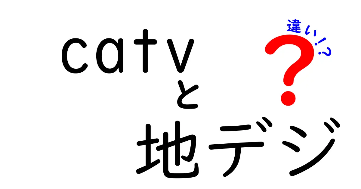 catvと地デジの違いを徹底解説！中学生にもわかるやさしい比較ガイド