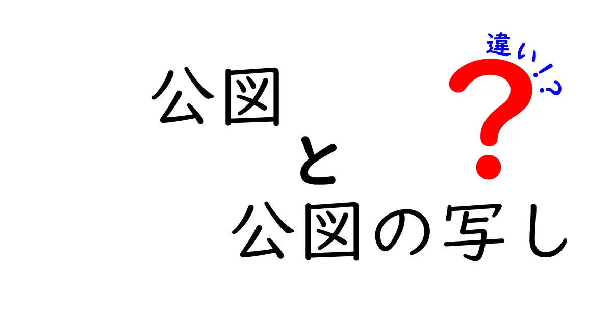 公図と公図の写しの違いを徹底解説：現場で役立つ基礎知識