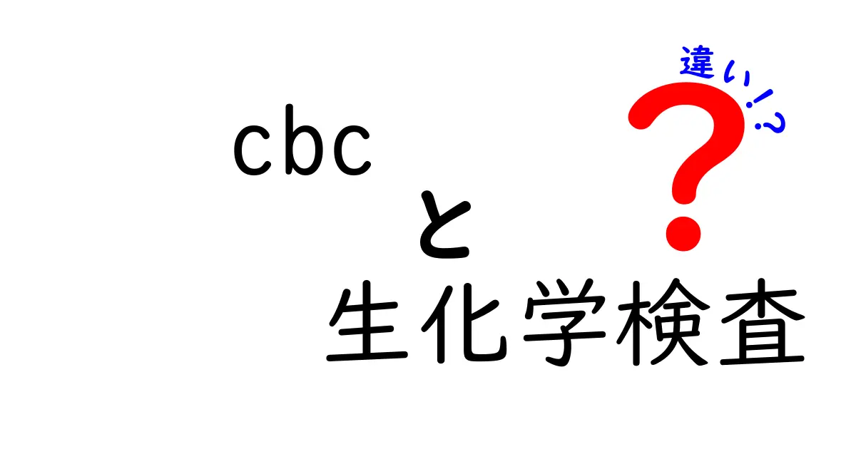CBCと生化学検査の違いを徹底解説｜中学生にもわかる基本と見分け方