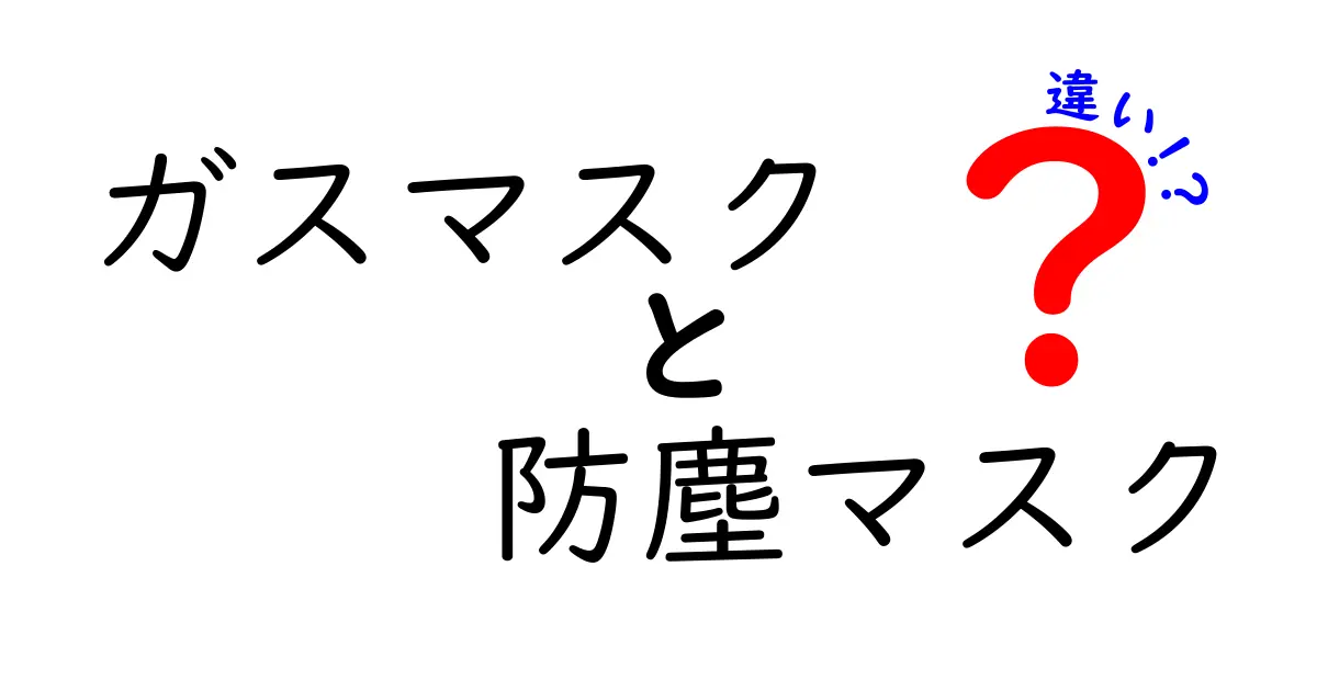 ガスマスクと防塵マスクの違いを徹底解説！安全に使い分けるための基礎と選び方