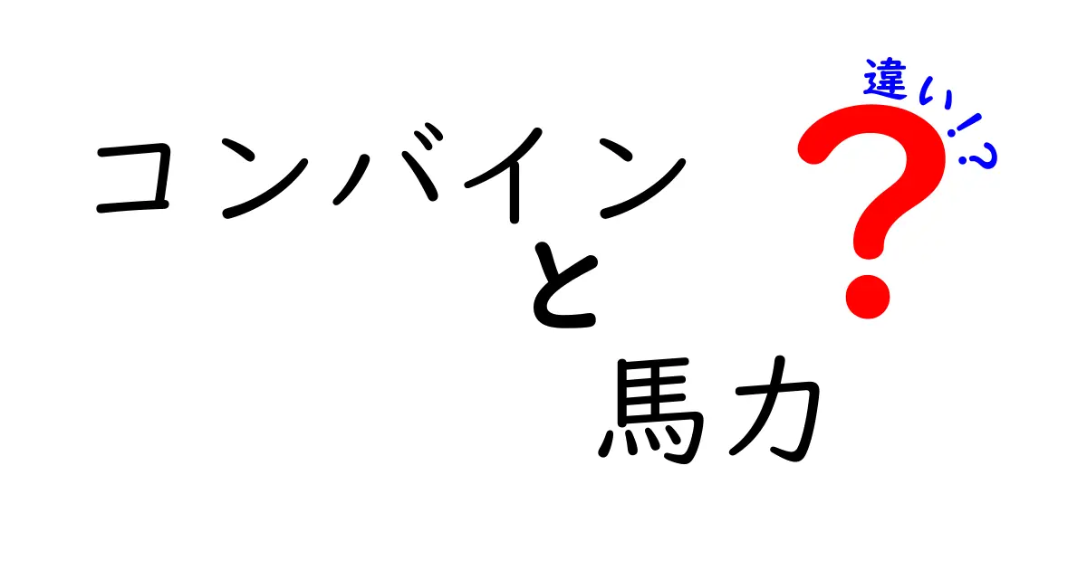 コンバインの馬力の違いを徹底解説｜作業条件別に最適な馬力の選び方と効率の差