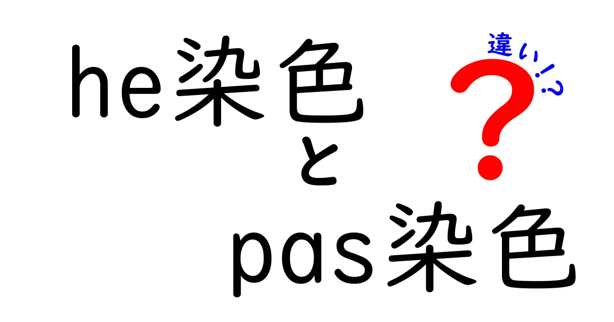 he染色とPAS染色の違いを徹底解説｜初心者にもわかる図解付き