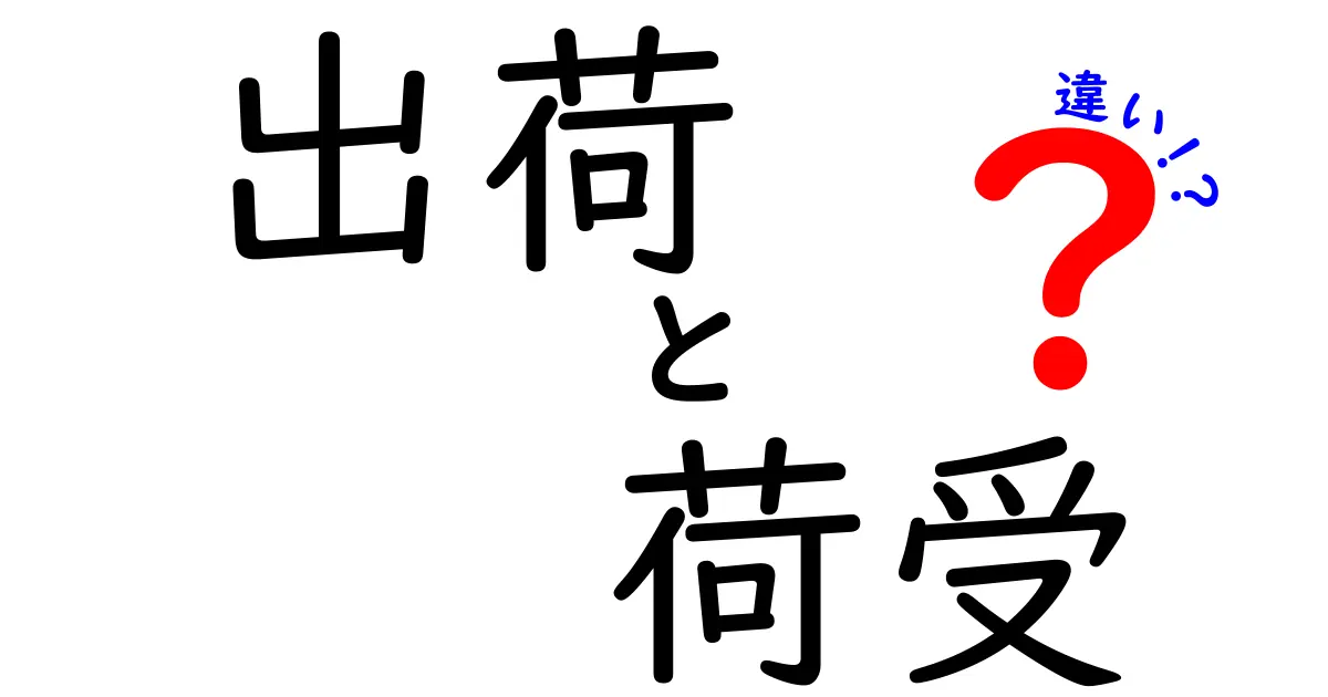 出荷と荷受の違いを徹底解説！物流の現場で差が生まれる瞬間を知ろう
