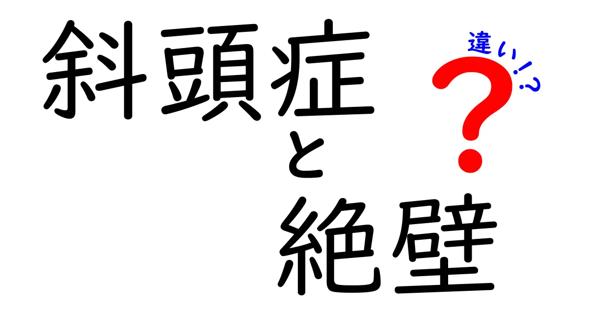 斜頭症と絶壁の違いを徹底解説！見分け方とセルフチェックのポイント