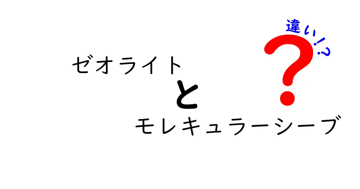 ゼオライトとモレキュラーシーブの違いを徹底解説！用途別の選び方と基礎知識