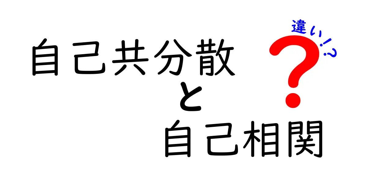 【完全版】自己共分散と自己相関の違いを徹底解説！図解と実例で中学生にもわかる