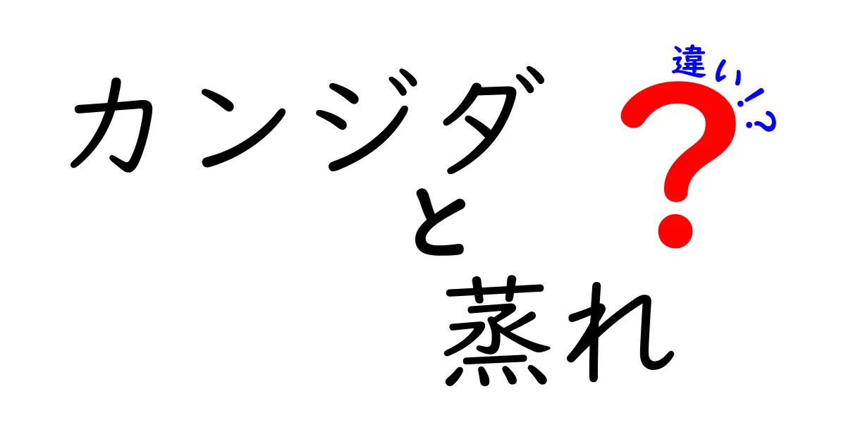 カンジダ 蒸れ 違いを徹底解説：原因・違い・対策を中学生にもわかる言葉で