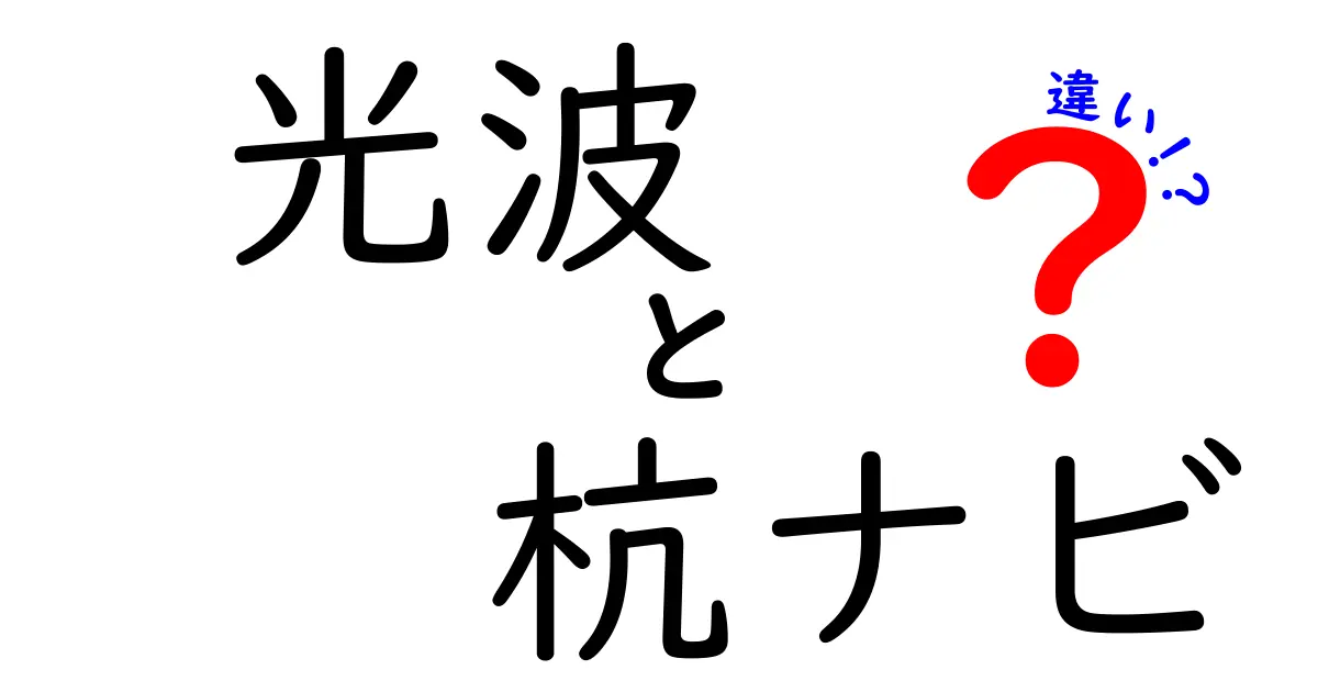 光波と杭ナビの違いを徹底解説！光の性質と杭ナビの使い方をわかりやすく比較