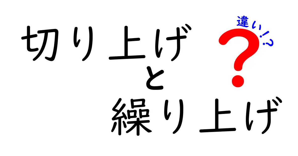 切り上げと繰り上げの違いを徹底解説！数字の端数処理と日付・予定の前倒しの使い分けがよく分かるガイド
