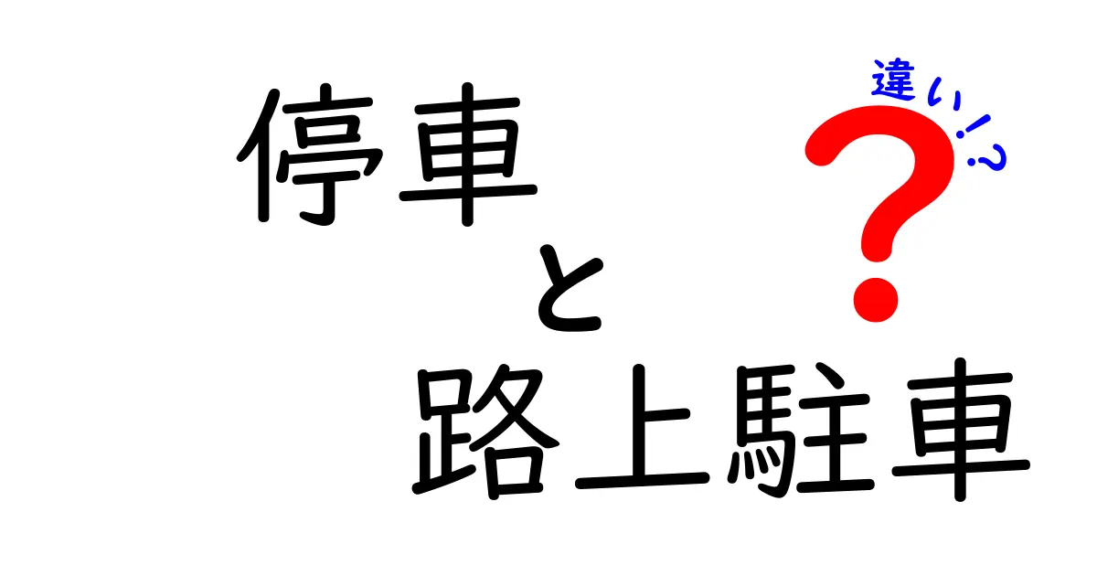 停車と路上駐車の違いを徹底解説！ルールと実務の使い分けを中学生にも分かる日本語で
