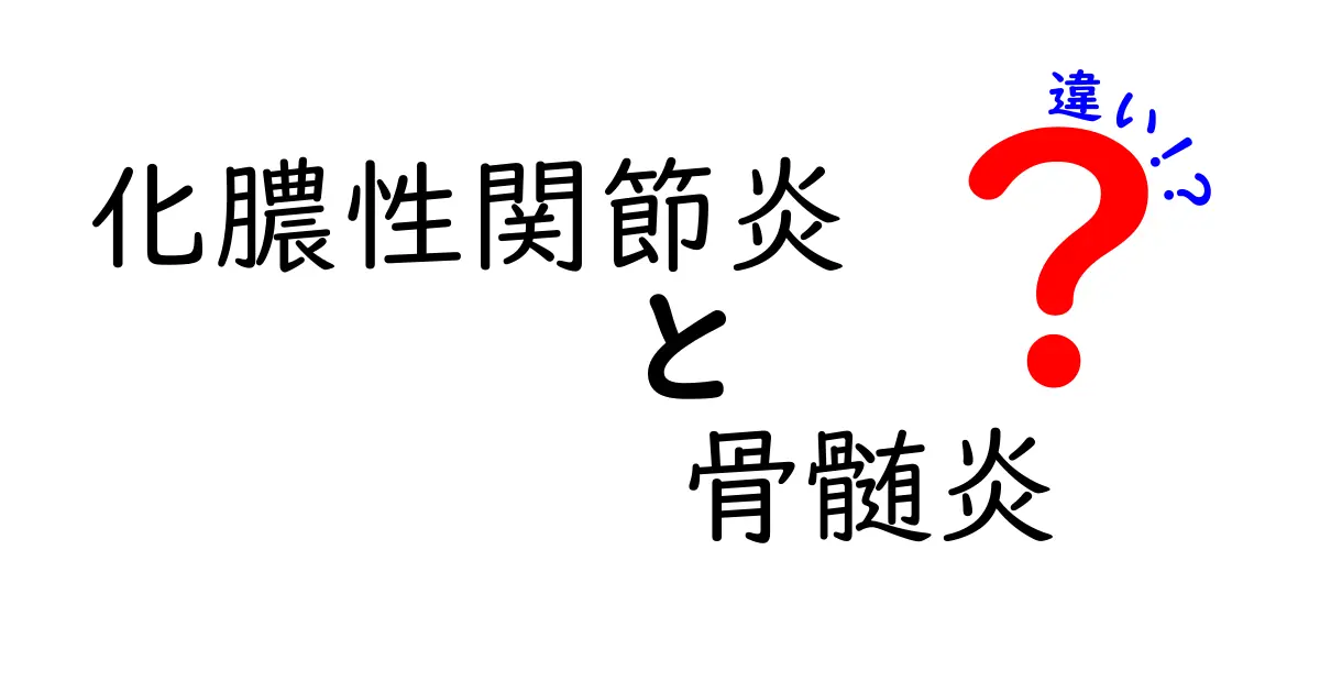 化膿性関節炎と骨髄炎の違いを徹底解説！症状・原因・治療のポイント