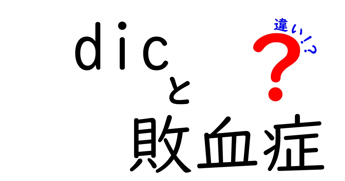 敗血症とDICの違いを徹底解説｜混同しやすいポイントと見分け方