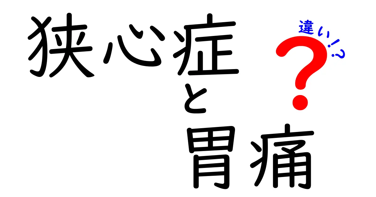 狭心症と胃痛の違いを知ろう！見分け方と早期対応のコツ