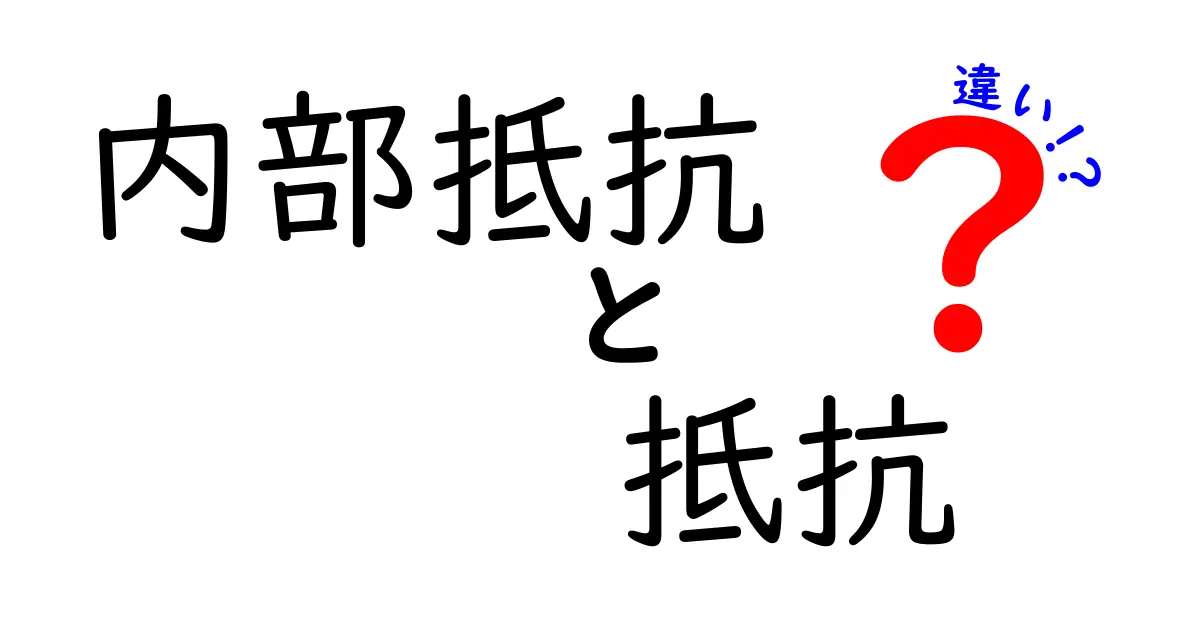 内部抵抗と抵抗の違いを正しく理解するための基本ガイド—電気の仕組みをやさしく解説