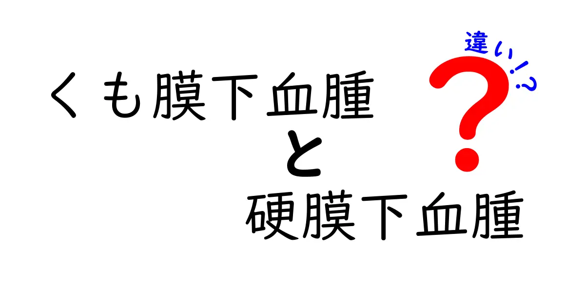 くも膜下血腫と硬膜下血腫の違いをわかりやすく解説：原因・症状・診断・治療を徹底比較