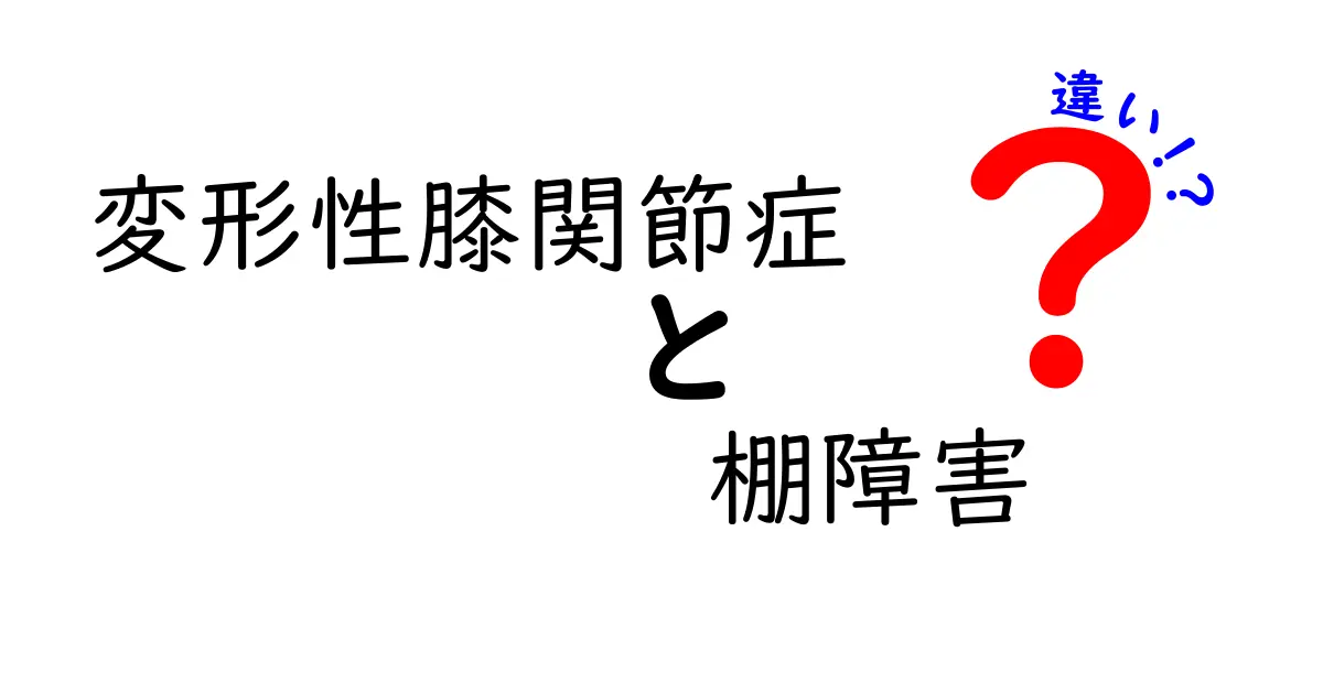 変形性膝関節症と棚障害の違いをわかりやすく解説！痛みの原因・見分け方・治療のポイント