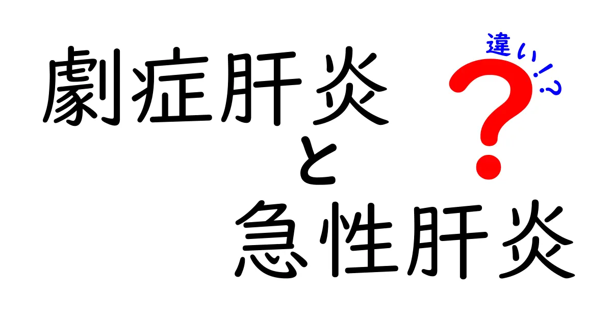 劇症肝炎と急性肝炎の違いを徹底比較！原因・症状・治療を中学生にも分かる言葉で解説