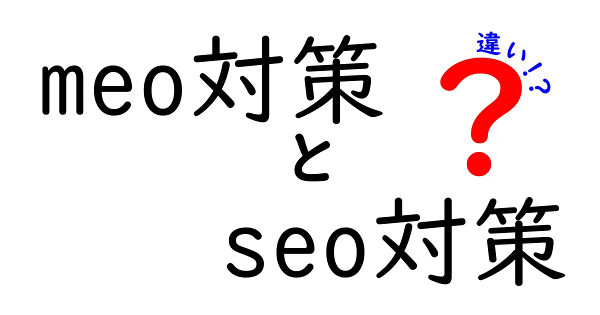 meo対策とseo対策の違いを徹底解説｜どう使い分ければいいのか？クリックされる理由も解説
