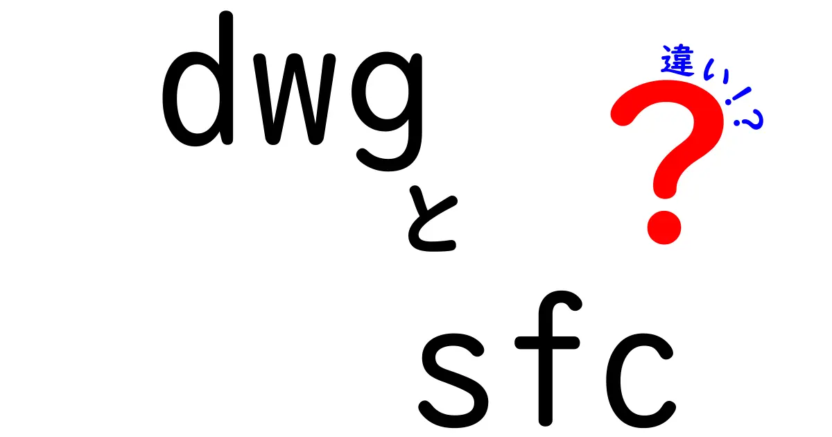 DWGとSFCの違いを徹底解説！dwg sfc 違いをわかりやすく理解する