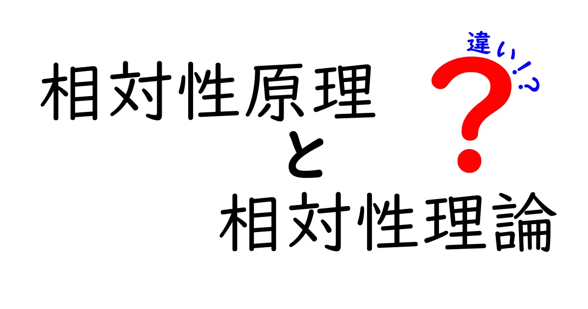 相対性原理と相対性理論の違いを徹底解説！中学生にもわかる基礎と誤解を正すポイント