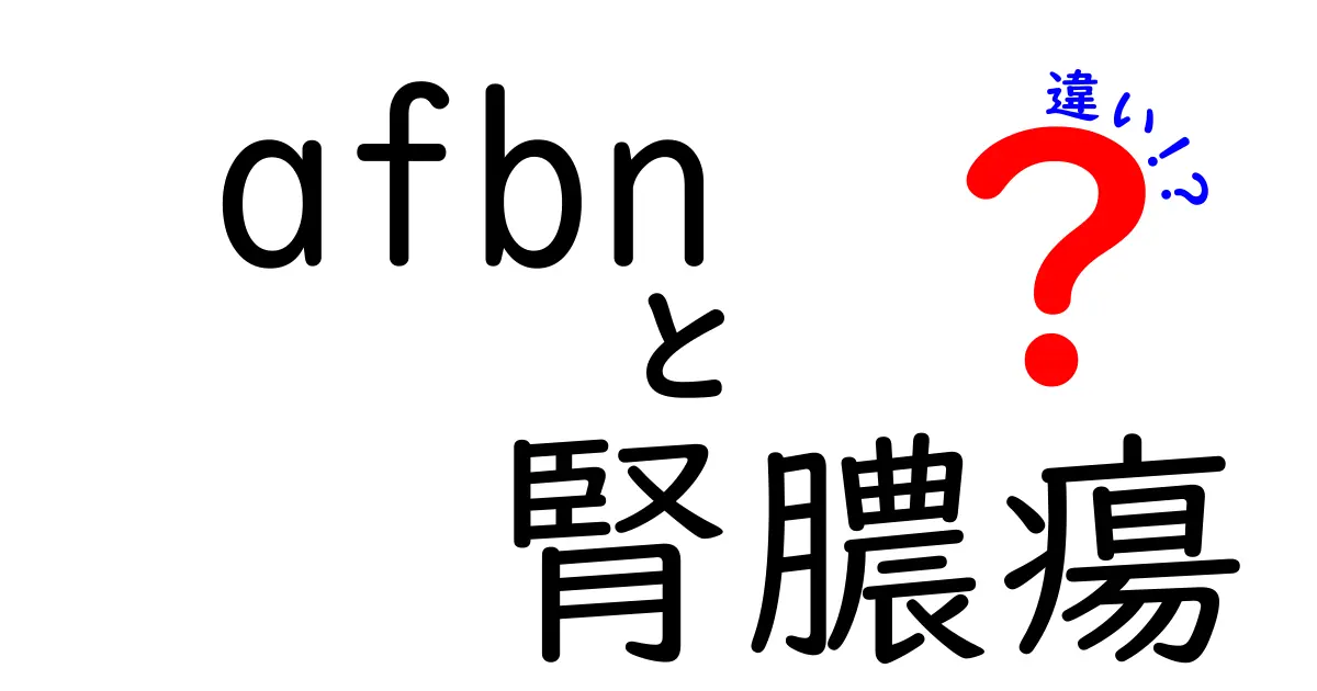 AFBNと腎膿瘍の違いを徹底解説｜似ている病名の正しい見分け方
