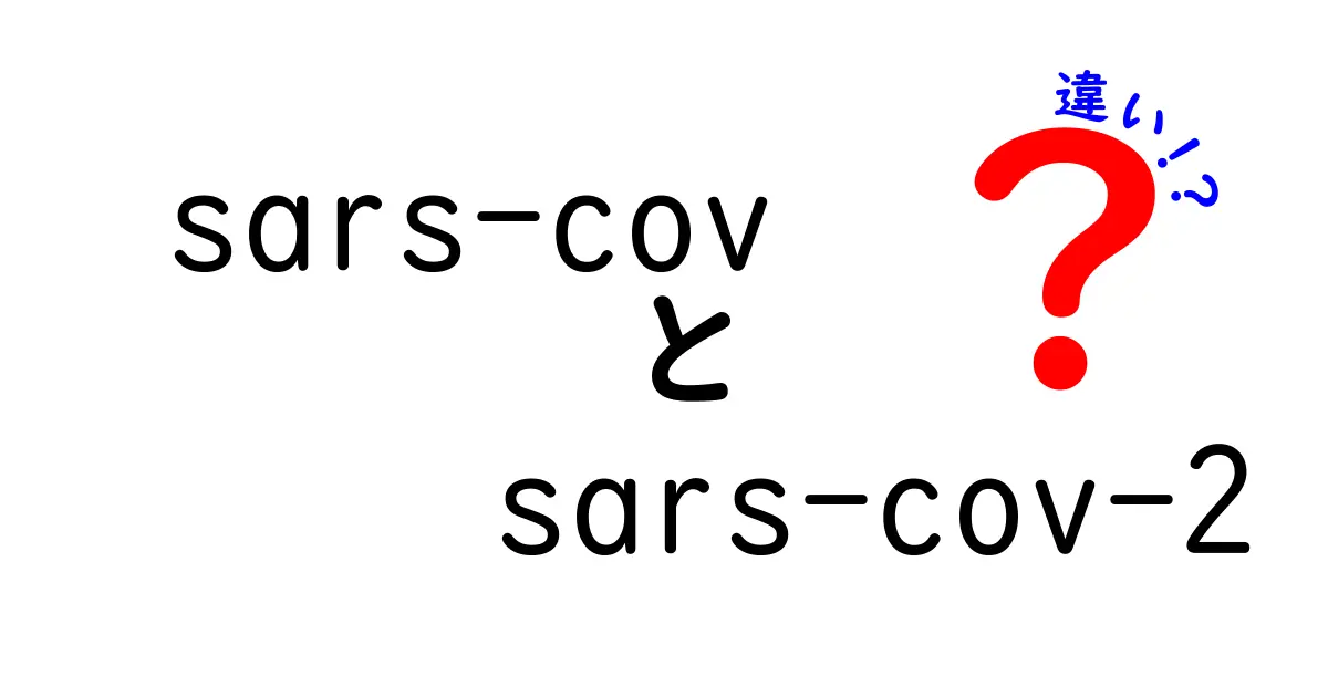 sars-covとsars-cov-2の違いを徹底解説！遺伝子・感染力・歴史をわかりやすく整理