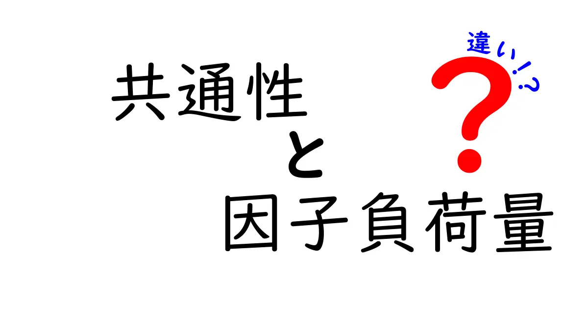 共通性と因子負荷量の違いを徹底解説！データ分析の基礎を押さえる3つのポイント